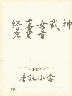 终末女武神漫画免费看