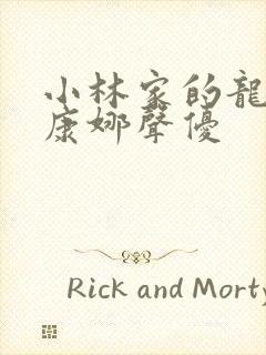 小林家的龙女仆康娜声优