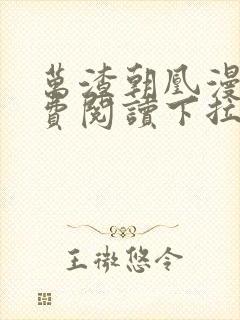 万渣朝凰漫画免费阅读下拉式漫