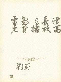 电影《长津湖》免费播放高清