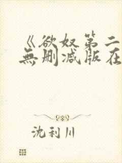 《欲奴第二季》无删减版在线观看