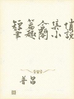 短篇合集俏邻居笔趣阁小说在线阅读