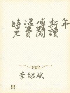 时浔傅斯年小说免费阅读封面