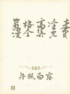 严格高冷老师动漫全集免费观看