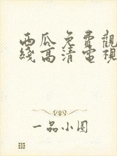 西瓜免费观看在线高清电视剧22年