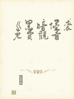 《黑暗侵袭3》免费观看