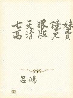 七天眼镜妹观看高清版免费