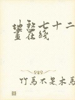 地煞七十二变漫画在线