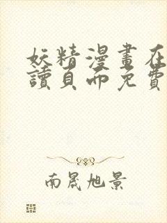 妖精漫画在线阅读页面免费漫画下拉式漫画