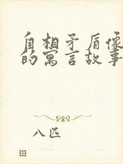 自相矛盾像这样的寓言故事还有哪些封面