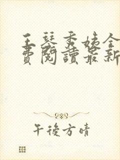 王琴秀姨全文免费阅读最新章节小说