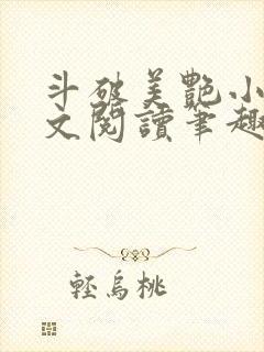 斗破美艳小说全文阅读笔趣阁