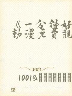 《一分钟好吗》动漫免费观看全集