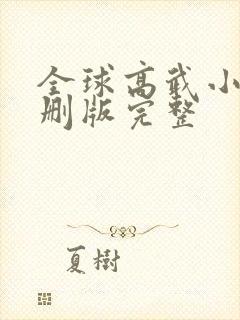 全球高武小说未删版完整