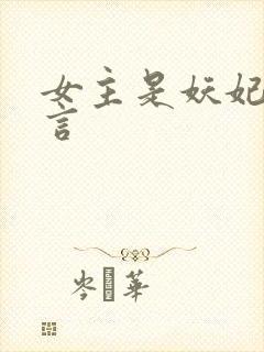 女主是妖妃的古言