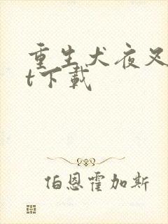 重生犬夜叉txt下载