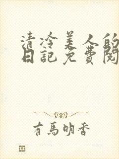 清冷美人的训诫日记免费阅读