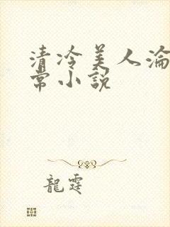 清冷美人沦落日常小说