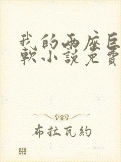 我的两座巨峰很软小说免费阅读封面