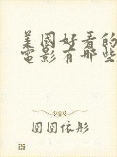 美国好看的爱情电影有哪些