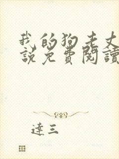 我的狗老丈夫小说免费阅读封面