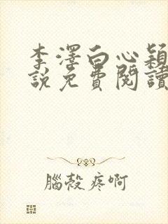 李泽白心颖的小说免费阅读笔趣阁封面