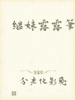 继妹露露笔趣阁封面