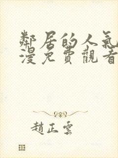 邻居的人气2动漫免费观看全集