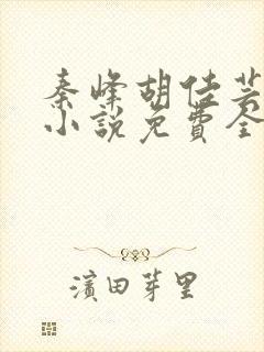 秦峰胡佳芸官场小说免费全文阅读