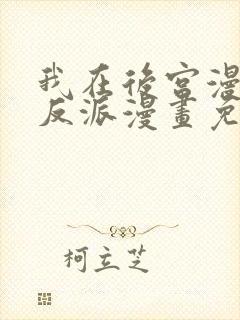 我在后宫漫画当反派漫画免费