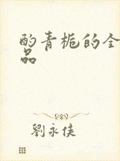 酌青栀的全部作品