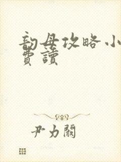 韵母攻略小说免费读