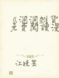 《洞洞杂货店》免费阅读漫画下拉式