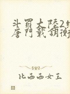 斗罗大陆2绝世唐门戴钥衡