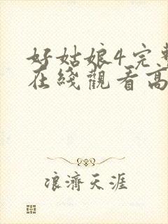 好姑娘4完整版在线观看高清封面