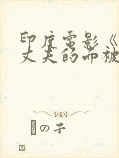 印度电影《当着丈夫的面被欺负》