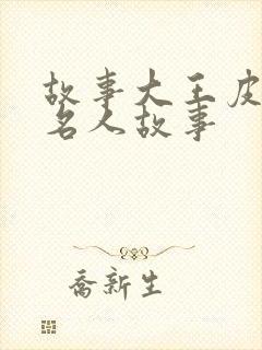 故事大王皮皮讲名人故事