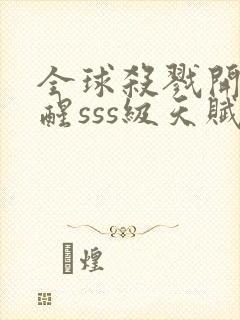 全球杀戮开局觉醒sss级天赋秦家公子封面