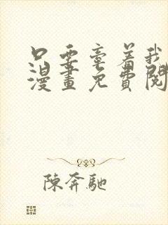 只要牵着我的手漫画免费阅读