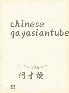 chinesegayasiantube