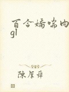百合娇喘肉调教gl