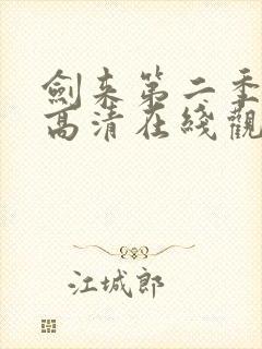 剑来第二季动漫高清在线观看