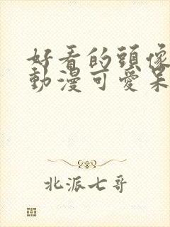 好看的头像女生动漫可爱呆萌封面