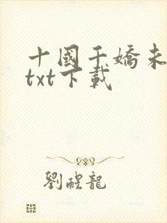 十国千娇未删节txt下载