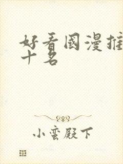 好看国漫推荐前十名封面