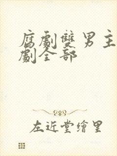 腐剧双男主剧台剧全部