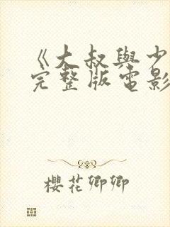 《大叔与少女》完整版电影在线观看