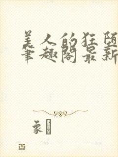 美人的狂堕遭遇笔趣阁最新章节更新封面