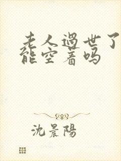 老人过世了房子能空着吗封面