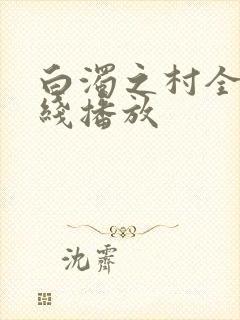 白浊之村全集在线播放